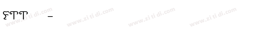 FTT 筑紫字体转换